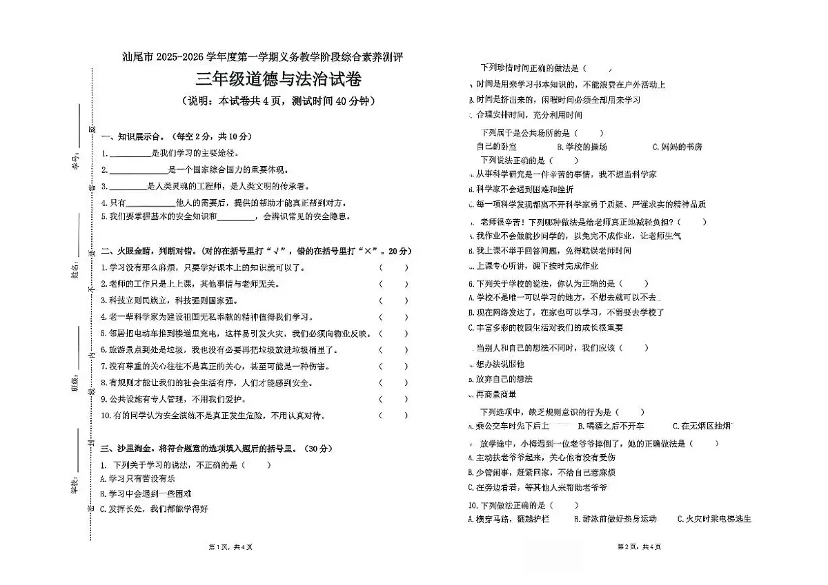 广东省汕尾市陆丰市碣石镇2025-2026学年三年级上学期1月月考道德与法治试题第1页