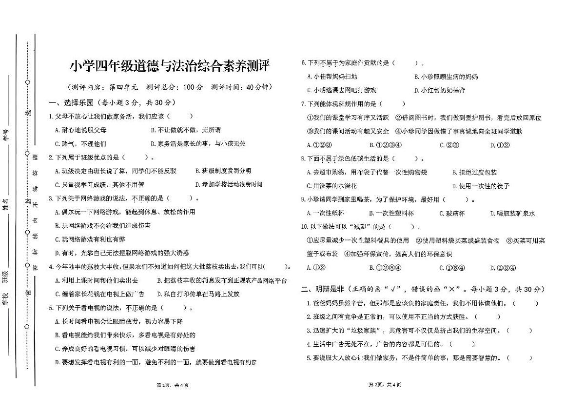 广东省汕尾市陆丰市碣石镇2025-2026学年四年级上学期1月月考道德与法治试题第1页