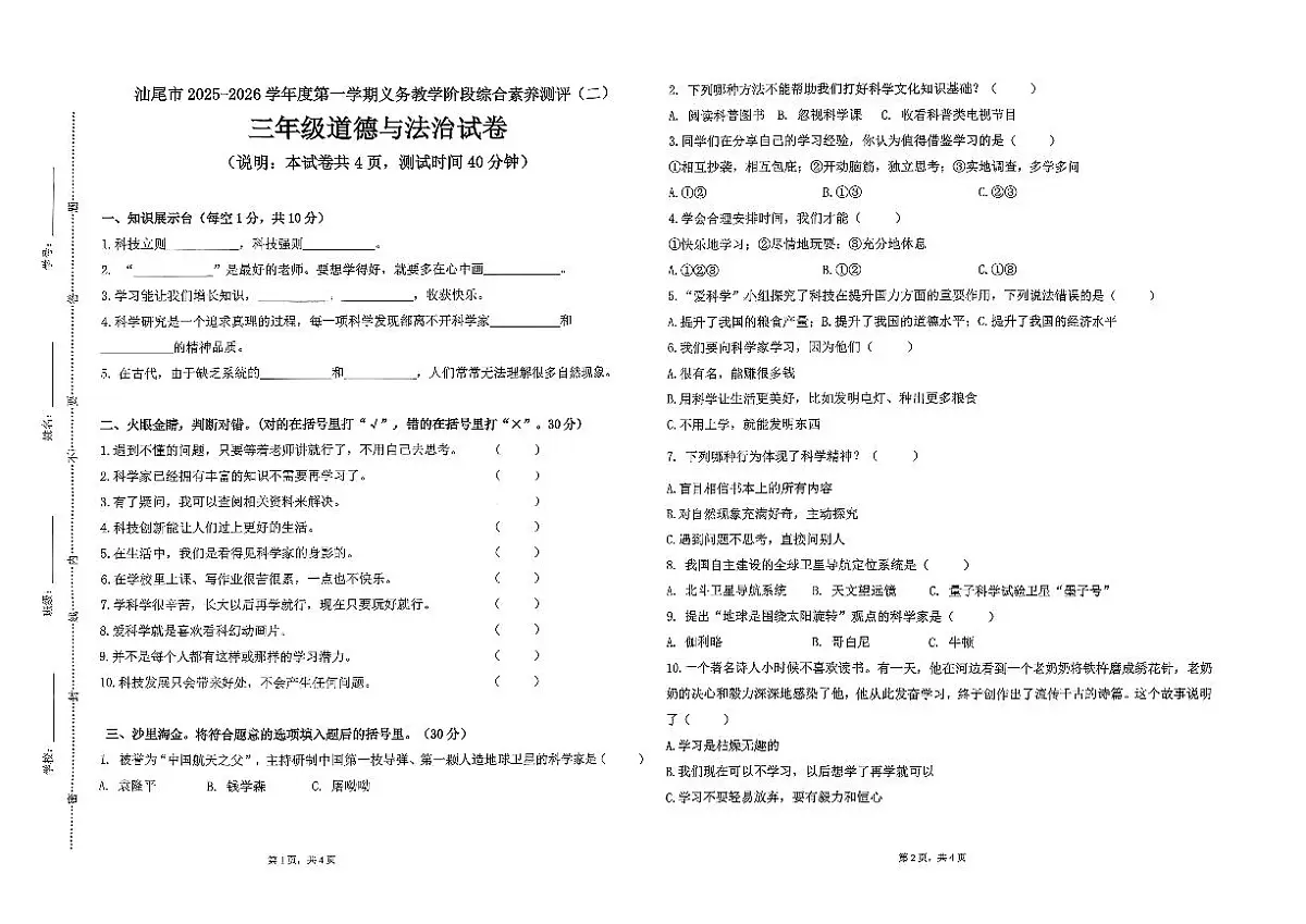 广东省汕尾市陆丰市碣石镇2025-2026学年三年级上学期11月月考道德与法治试题第1页