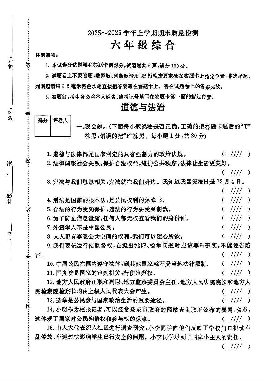 河南平顶山市汝州市2025-2026学年六年级上学期期末质量检测道德与法治试题第1页