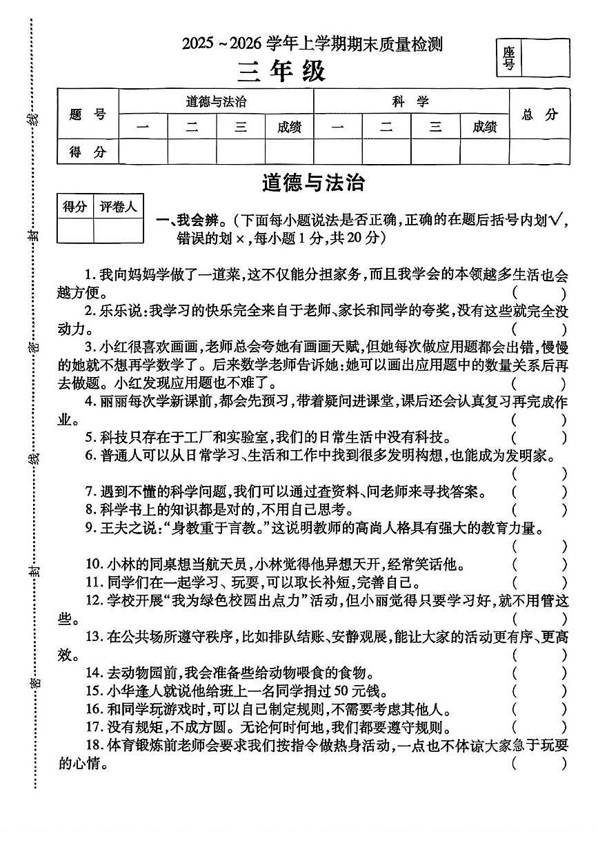 河南省平顶山市汝州市2025-2026学年三年级上学期期末质量检测道德与法治试题第1页