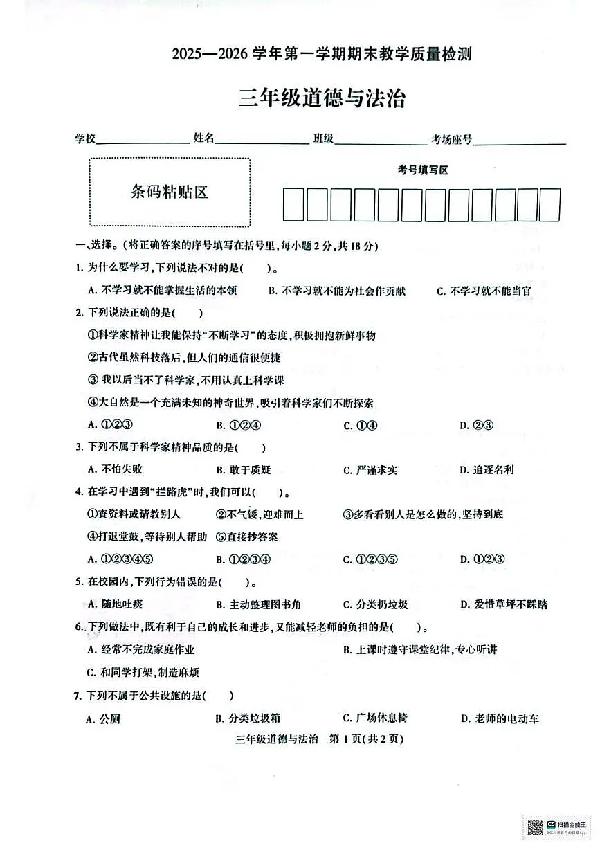 河南许昌市襄城县实验学校2025-2026学年第一学期期末教学质量检测三年级道德与法治期第1页