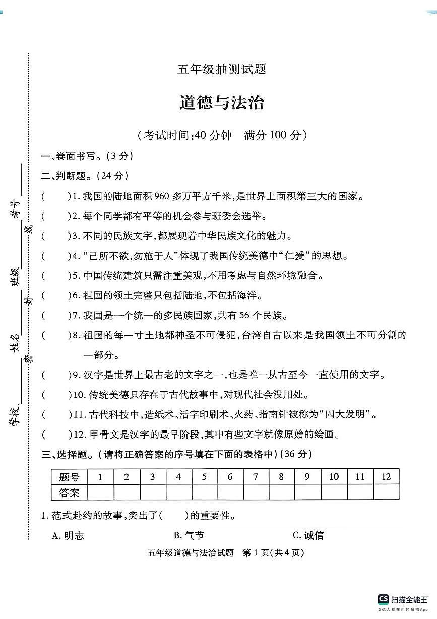 江苏徐州市沛县2025-2026学年五年级上学期期末抽测道德与法治试卷第1页
