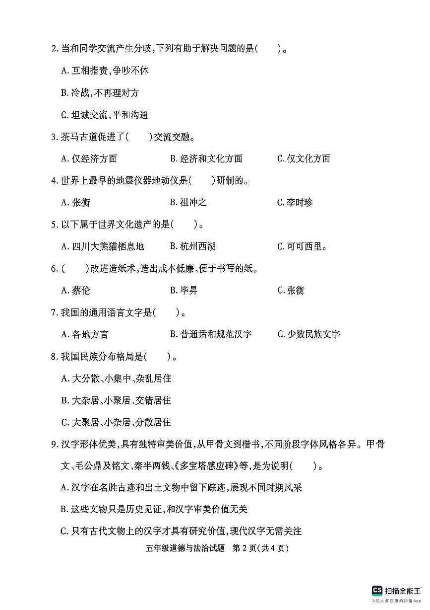 江苏徐州市沛县2025-2026学年五年级上学期期末抽测道德与法治试卷第2页