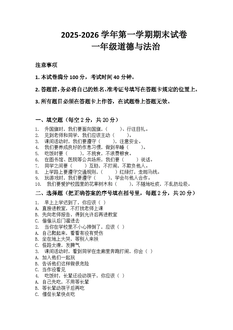 河南省许昌市鄢陵县彭店中心小学2025-2026学年二年级上册道法期末试卷(含答案 )第1页
