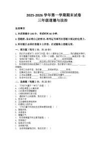 河南省许昌市鄢陵县彭店中心小学2025-2026学年三年级上册道法期末试卷（含答案 ）