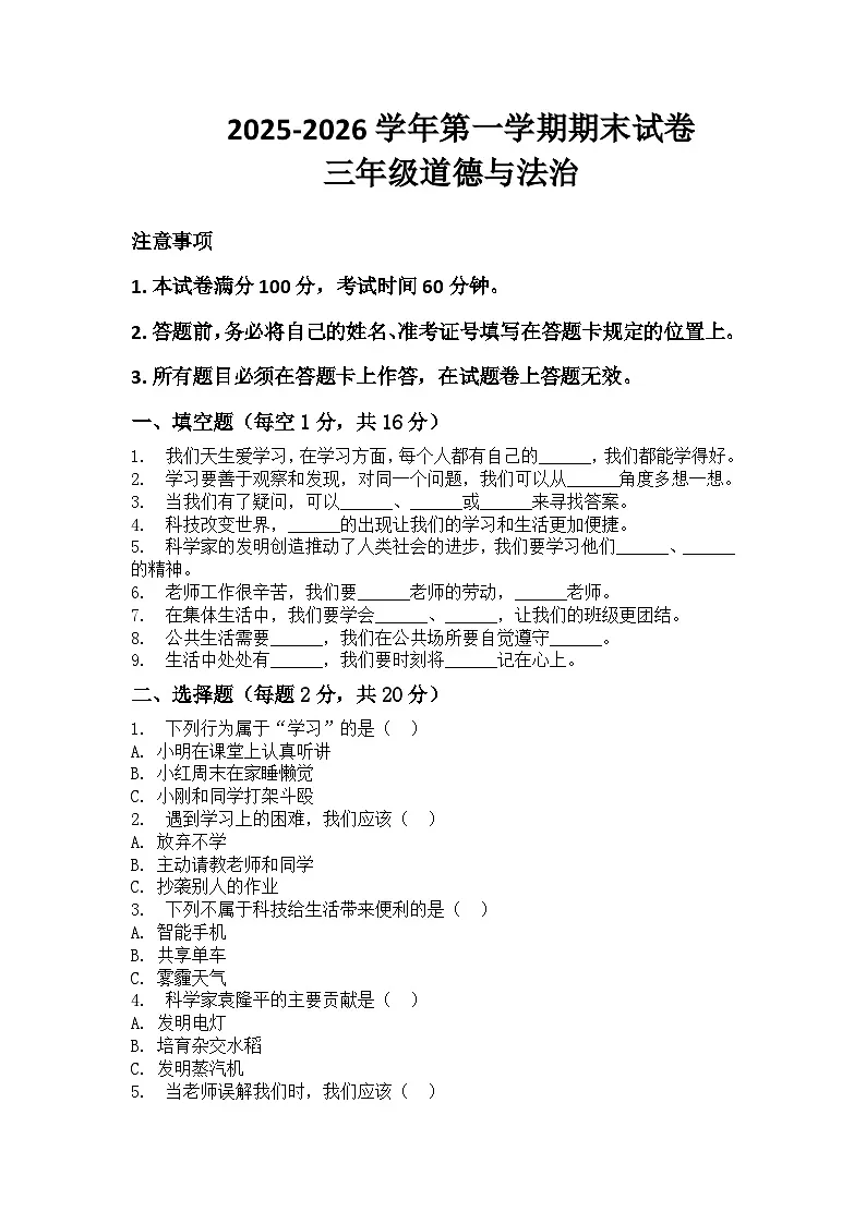 河南省许昌市鄢陵县彭店中心小学2025-2026学年三年级上册道法期末试卷(含答案 )第1页