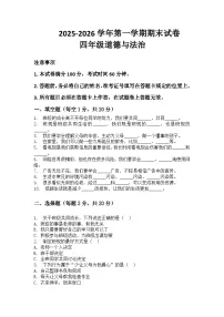 河南省许昌市鄢陵县彭店中心小学2025-2026学年四年级上册道法期末试卷（含答案 ）