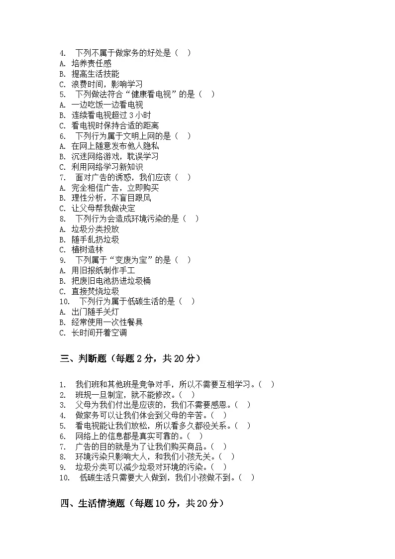 河南省许昌市鄢陵县彭店中心小学2025-2026学年四年级上册道法期末试卷(含答案 )第2页
