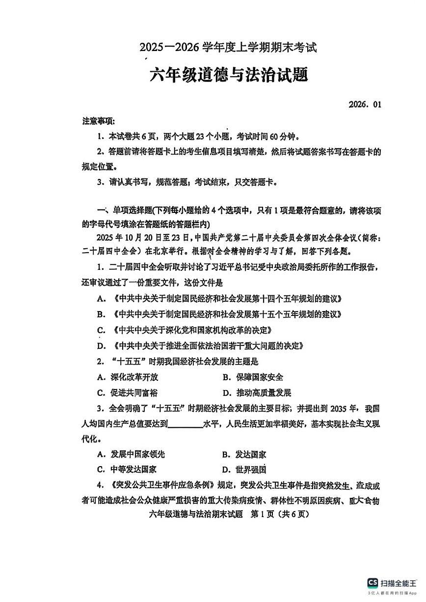 2025-2026学年山东泰安市肥城市六年级上学期1月期末道德与法治(含答案)试卷第1页