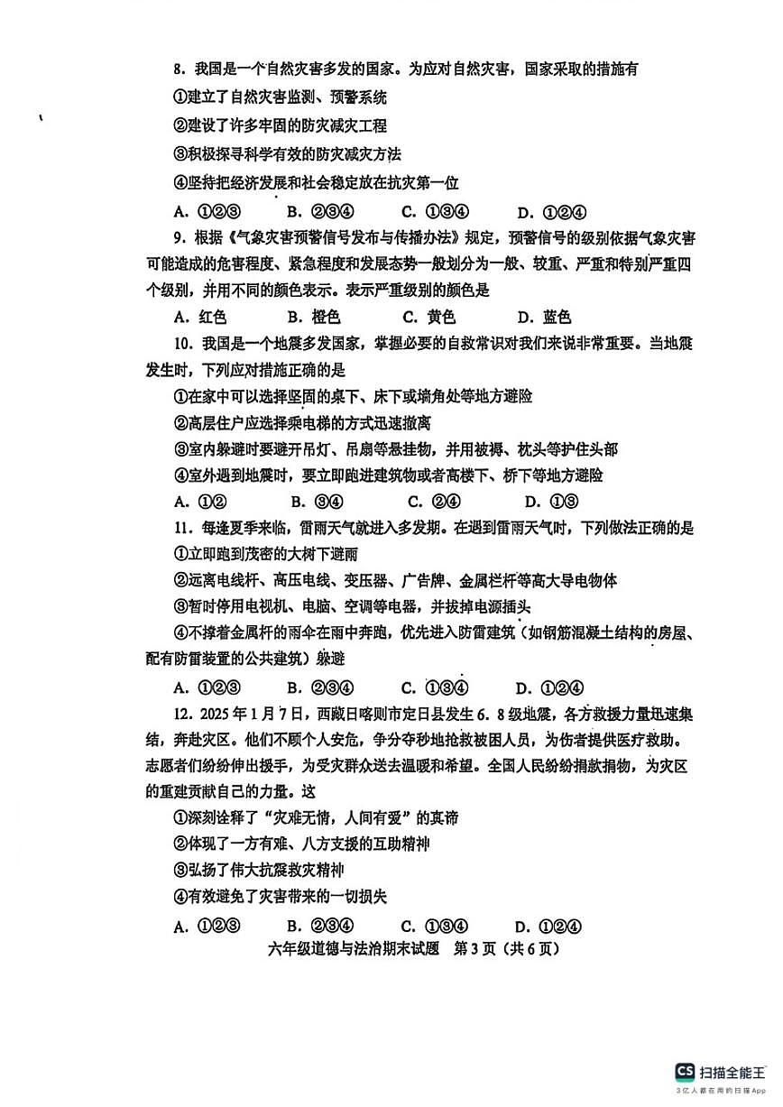 2025-2026学年山东泰安市肥城市六年级上学期1月期末道德与法治(含答案)试卷第3页