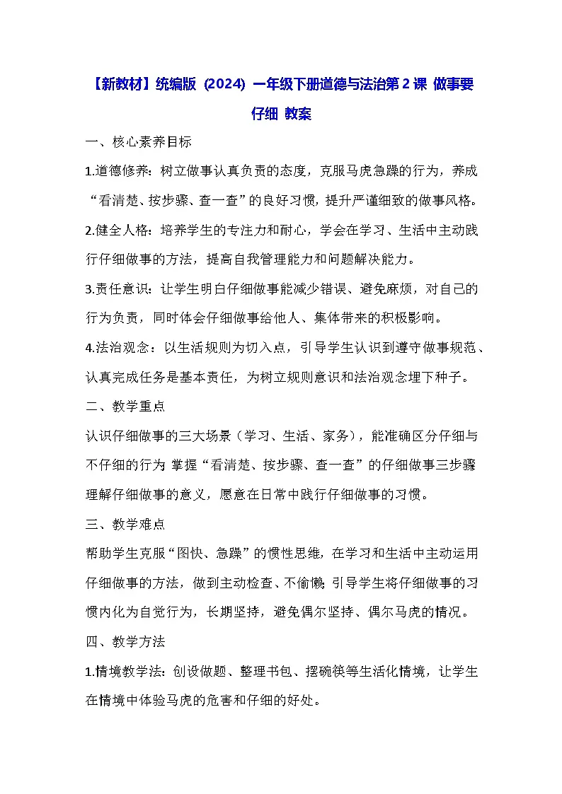 【新教材】统编版(2024)一年级下册道德与法治第2课 做事要仔细 教案第1页