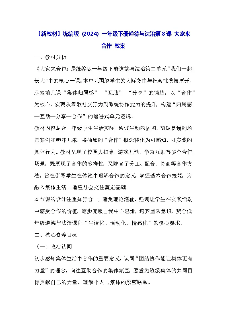 【新教材】统编版(2024)一年级下册道德与法治第8课 大家来合作 教案第1页