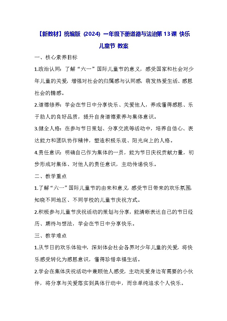 【新教材】统编版(2024)一年级下册道德与法治第13课 快乐儿童节 教案第1页