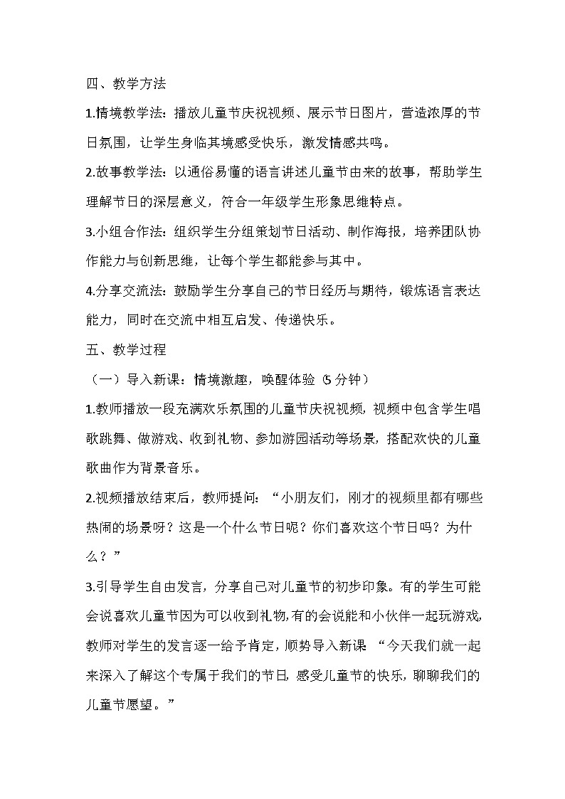 【新教材】统编版(2024)一年级下册道德与法治第13课 快乐儿童节 教案第2页