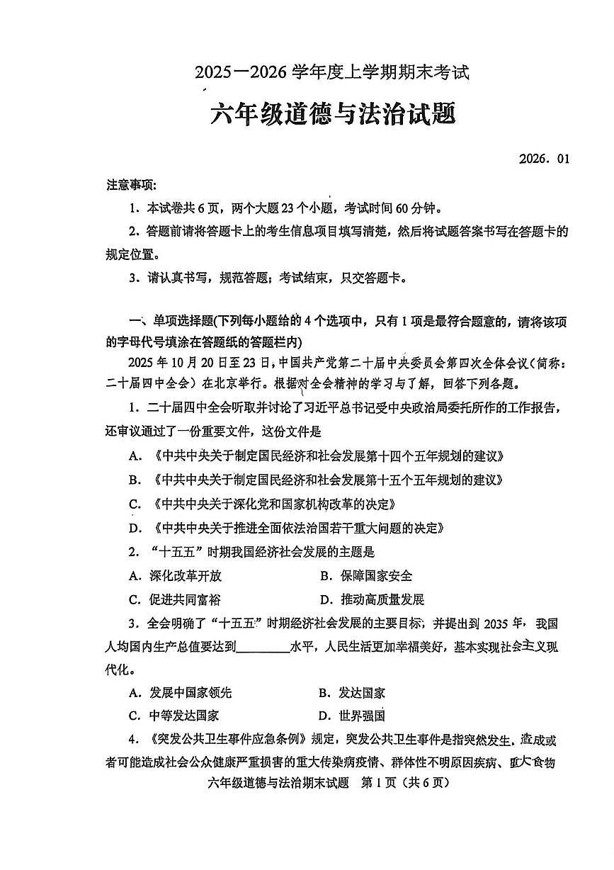 山东泰安市肥城市2025-2026学年六年级上学期1月期末道德与法治试题第1页