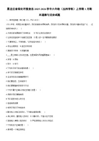 2025-2026学年黑龙江省绥化市望奎县六年级（五四学制）上学期1月期末道德与法治试卷（学生版）