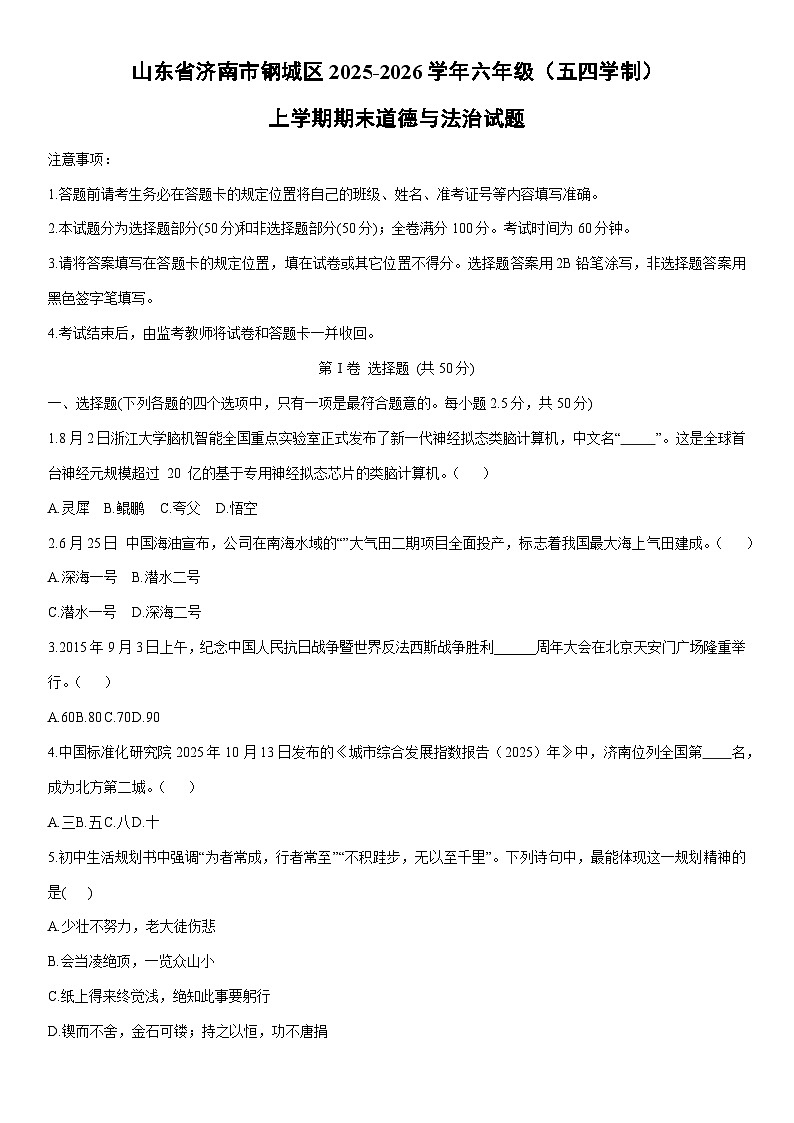 2025-2026学年山东省济南市钢城区六年级(五四学制)上学期期末道德与法治试卷(学生版)第1页