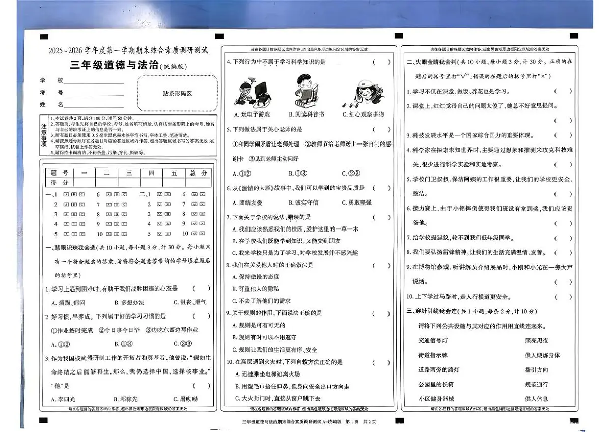 陕西咸阳市三原县2025~2026学年度三年级第一学期期末综合素质调研测试道德与法治试卷第1页