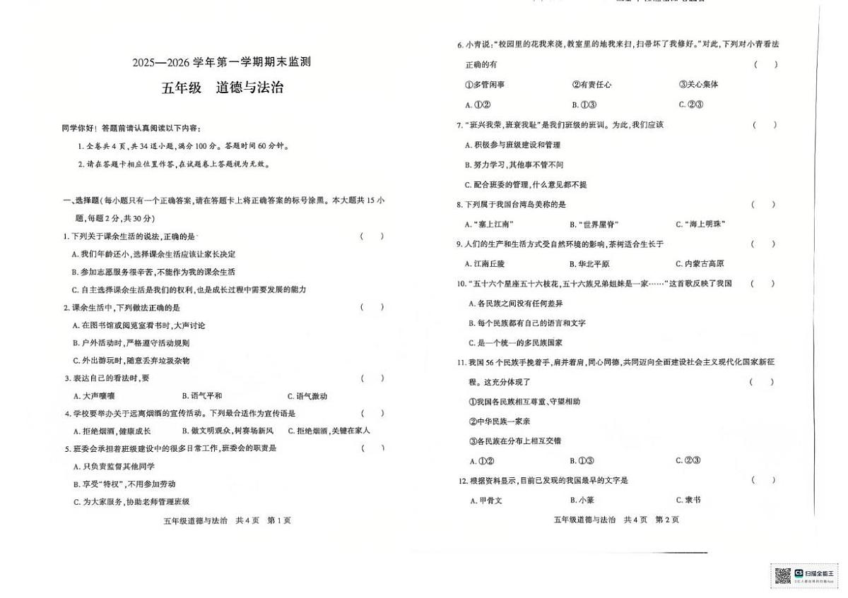 新疆巴音郭楞蒙古自治州2025-2026学年五年级上学期1月期末道德与法治试题第1页