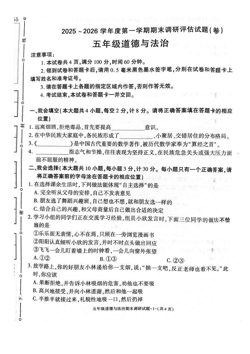 陕西汉中市城固县2025-2026学年五年级上学期期末道德与法治试卷第1页