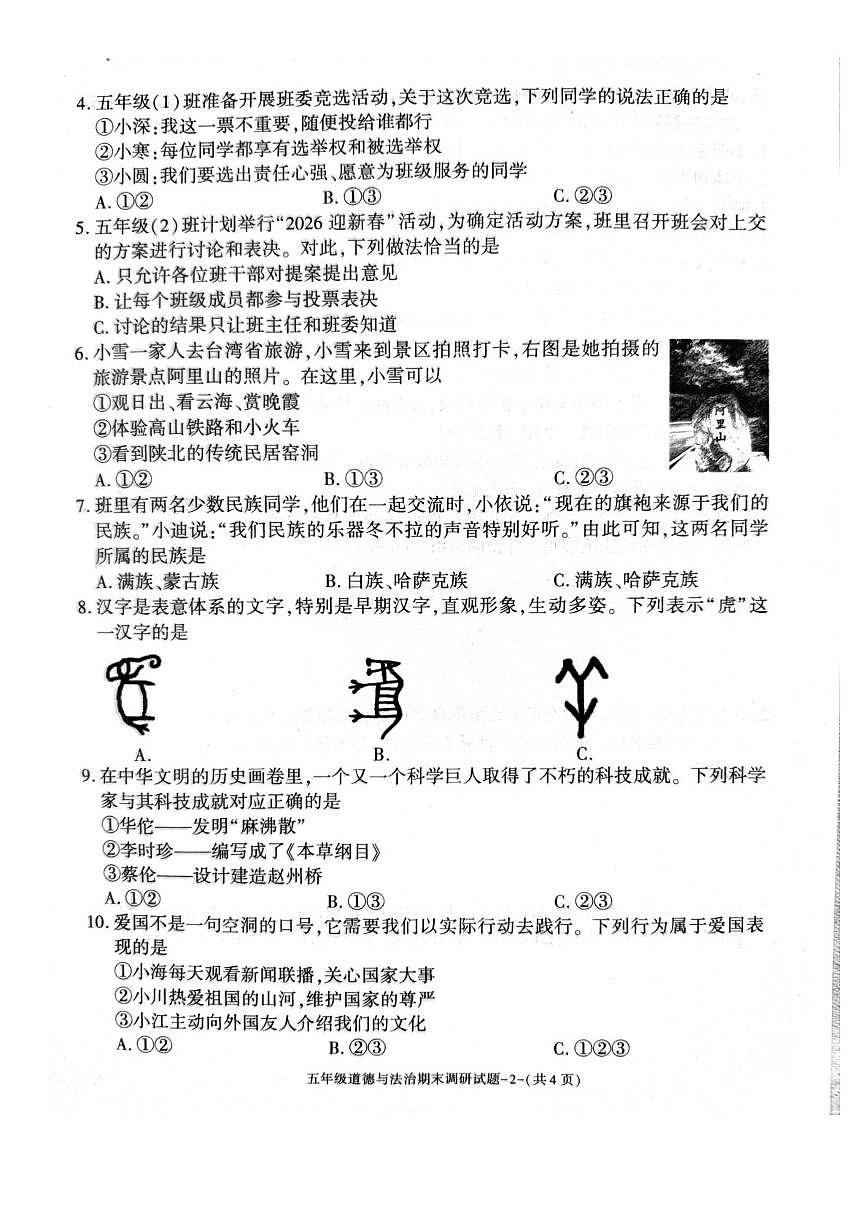 陕西汉中市城固县2025-2026学年五年级上学期期末道德与法治试卷第2页