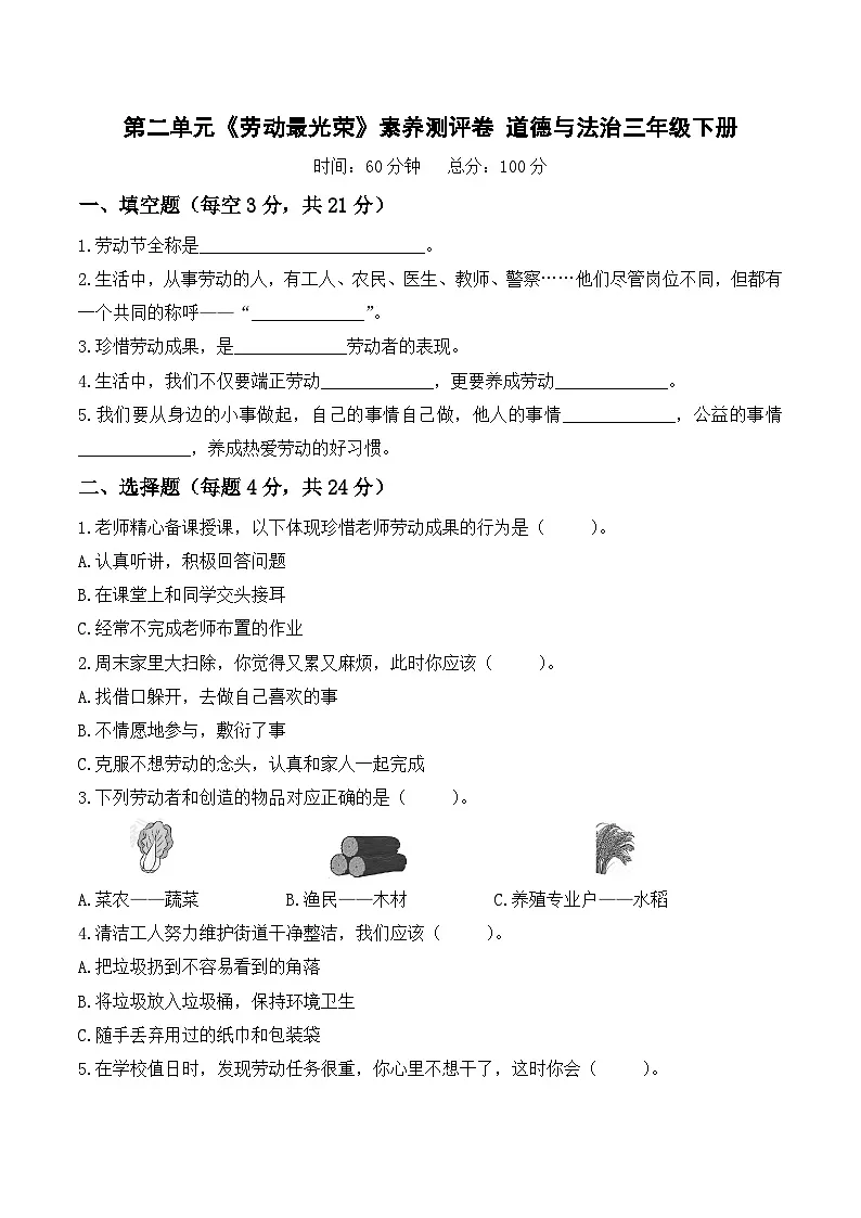 第二单元《劳动最光荣》素养测评卷(含答案)2026年部编版道德与法治三年级下册第1页