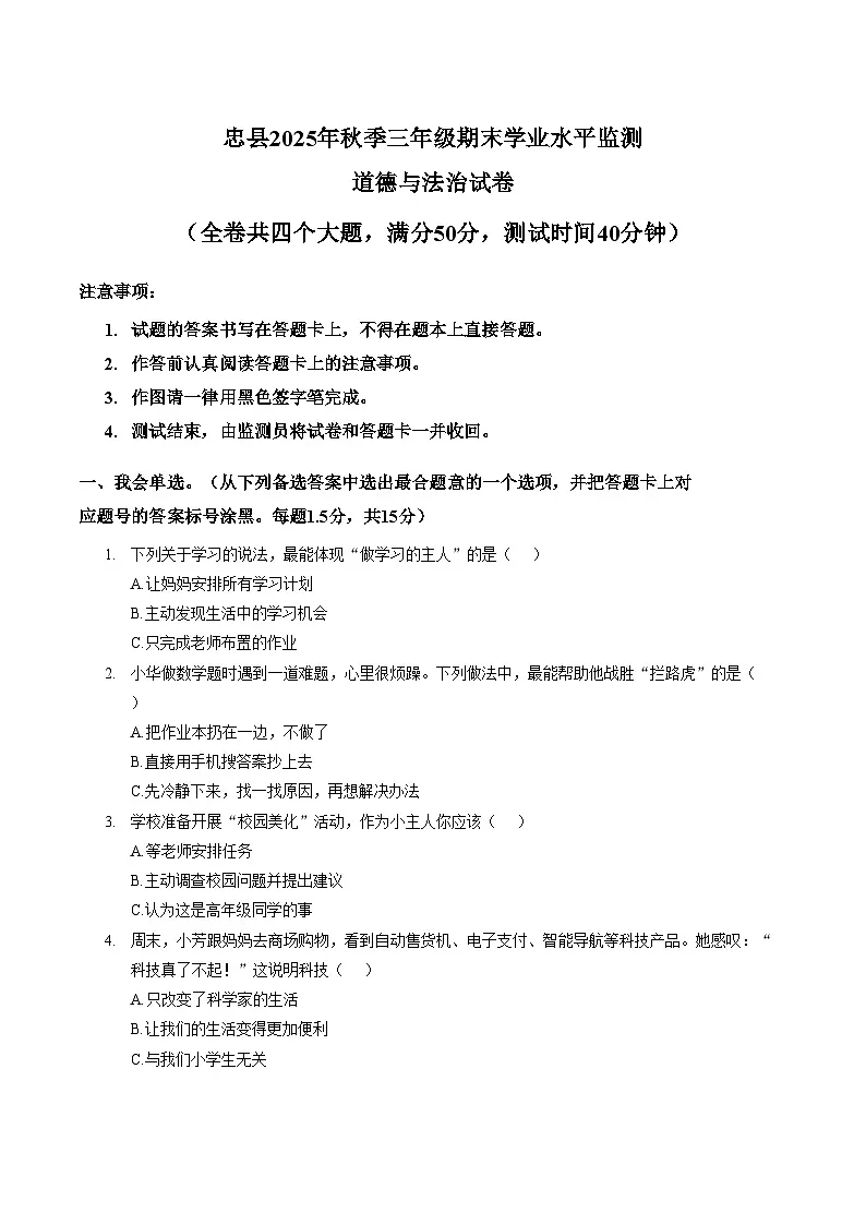 重庆市忠县2025_2026学年三年级上期期末质量监测道德与法治试卷(图片版,含答案)第1页