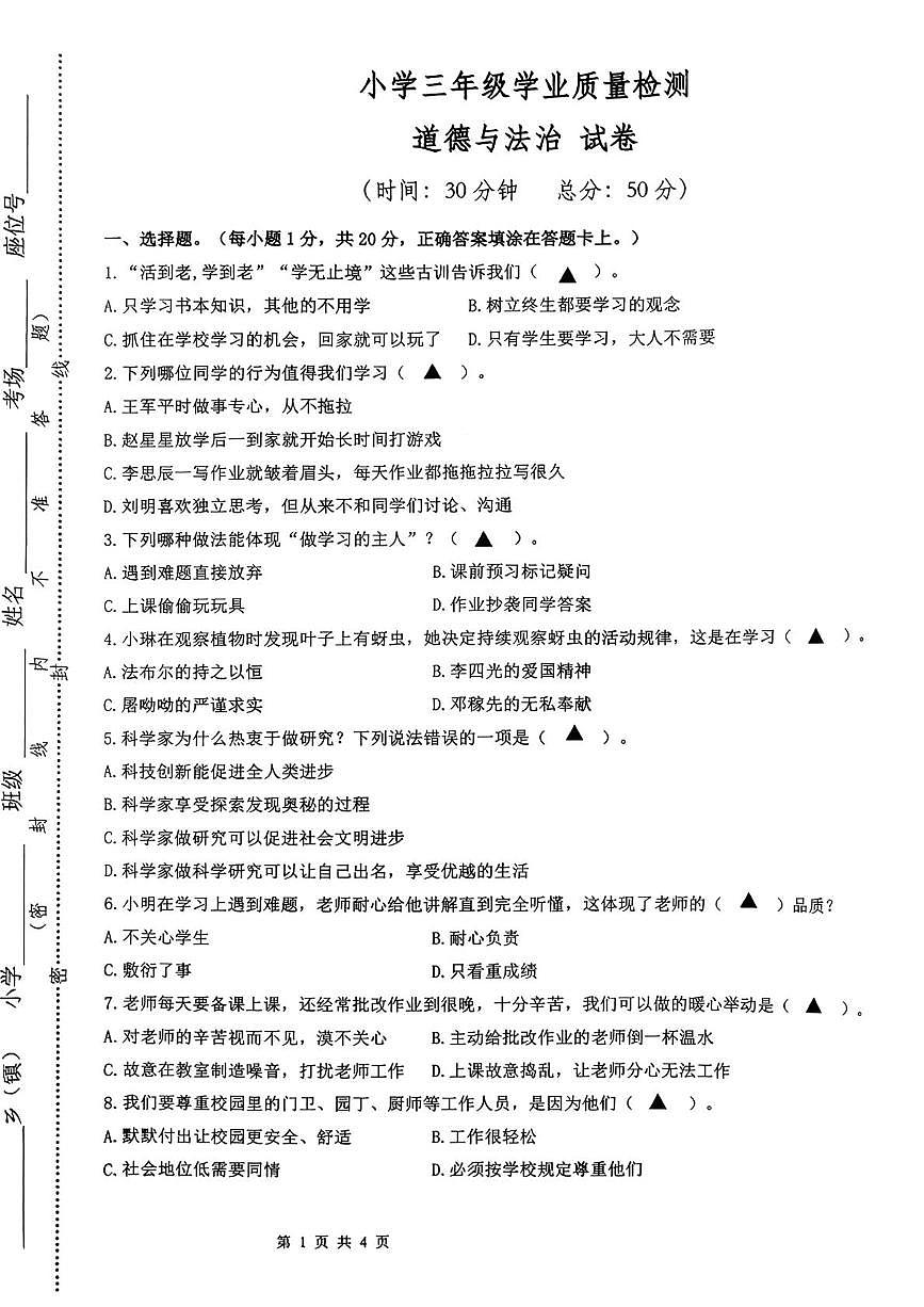 江苏连云港市东海县2025-2026学年三年级上学期学业质量检测道德与法治试卷(期末)第1页