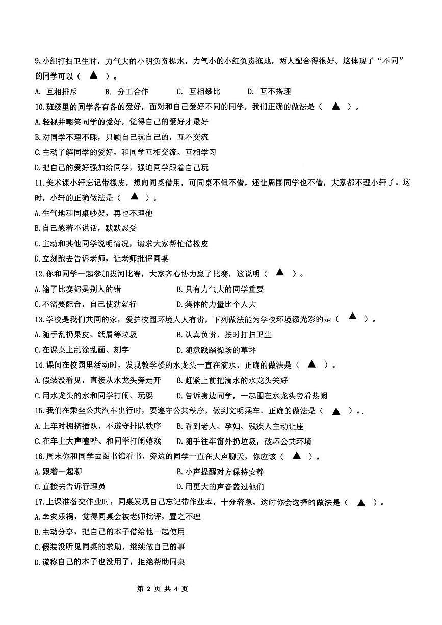 江苏连云港市东海县2025-2026学年三年级上学期学业质量检测道德与法治试卷(期末)第2页