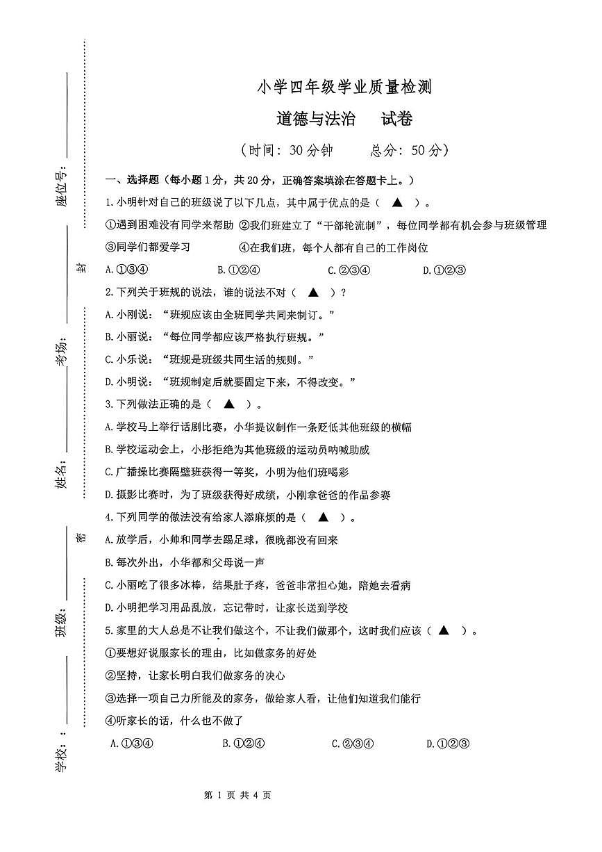 江苏连云港市东海县2025-2026学年四年级上学期学业质量检测道德与法治试卷(期末)第1页