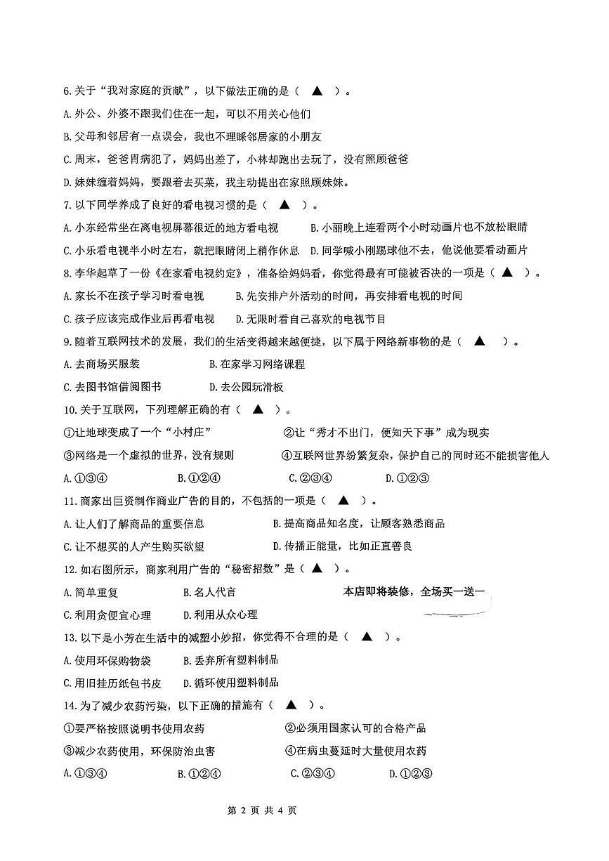 江苏连云港市东海县2025-2026学年四年级上学期学业质量检测道德与法治试卷(期末)第2页