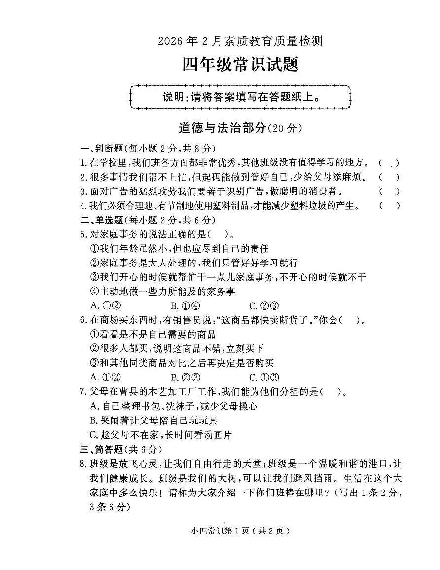 山东菏泽市曹县2026年2月素质教育质量检测四年级上学期道德与法治试题(期末)第1页