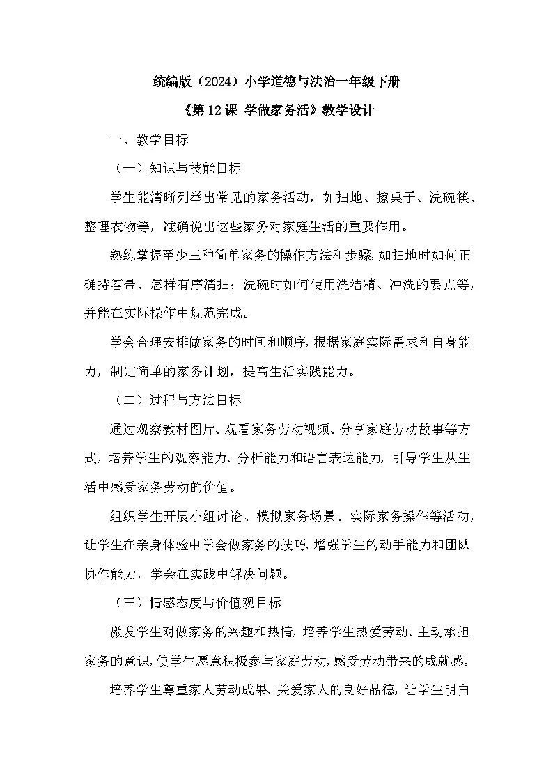 统编版(2024)小学道德与法治一年级下册第三单元《第十二课 学做家务活》教学设计第1页