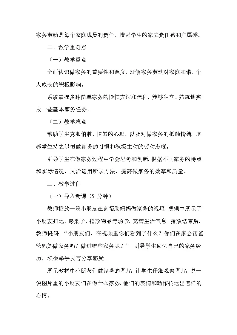 统编版(2024)小学道德与法治一年级下册第三单元《第十二课 学做家务活》教学设计第2页