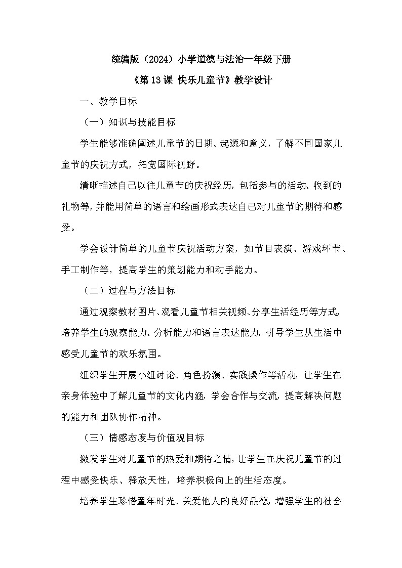 统编版(2024)小学道德与法治一年级下册第四单元《第十三课 快乐儿童节》教学设计第1页