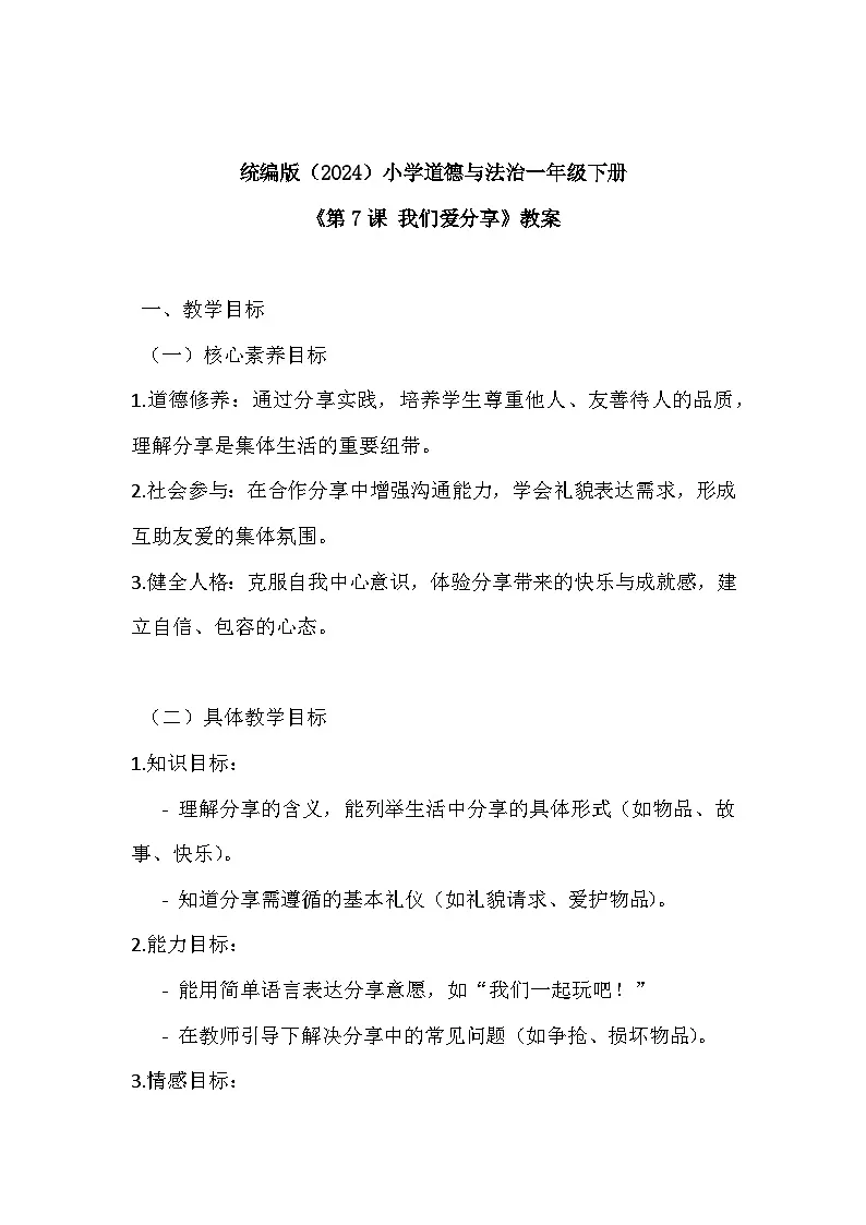 2026年春统编版(2024)小学道德与法治一年级下册第二单元第七课 我们爱分享》教案第1页
