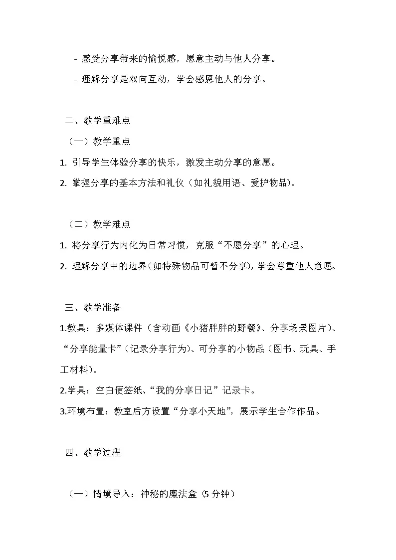 2026年春统编版(2024)小学道德与法治一年级下册第二单元第七课 我们爱分享》教案第2页