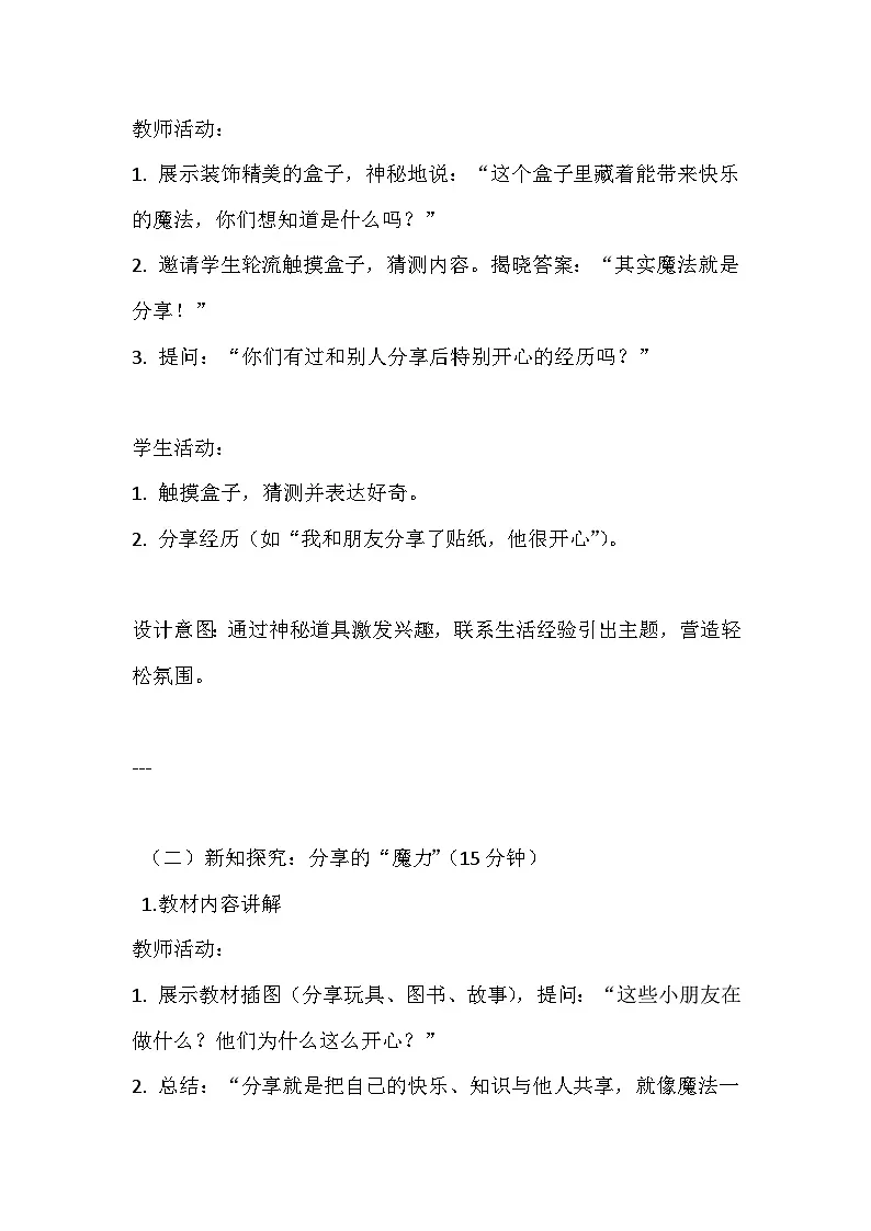 2026年春统编版(2024)小学道德与法治一年级下册第二单元第七课 我们爱分享》教案第3页