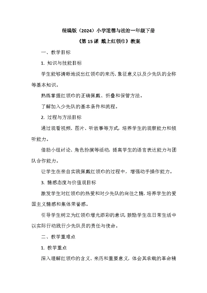 2026年春统编版(2024)小学道德与法治一年级下册第四单元《第十五课 戴上红领巾》教案第1页