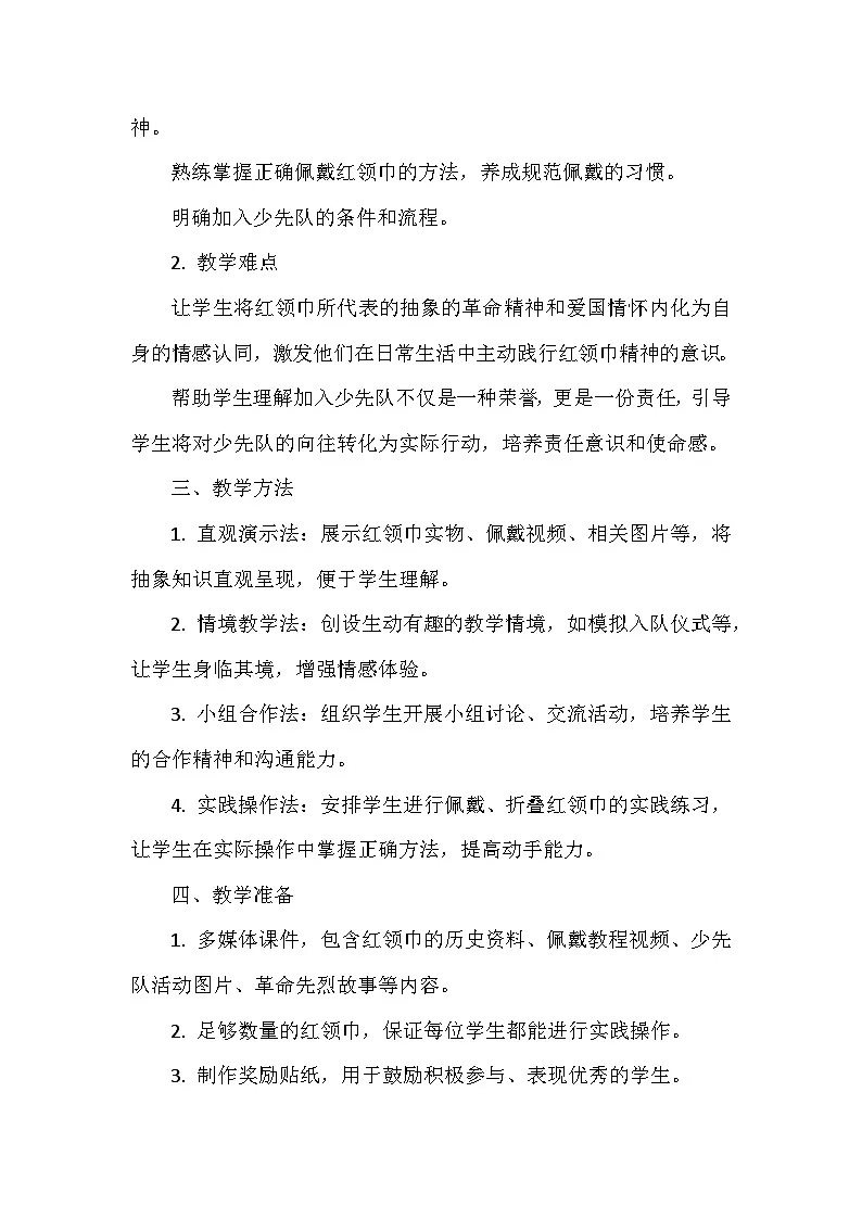 2026年春统编版(2024)小学道德与法治一年级下册第四单元《第十五课 戴上红领巾》教案第2页