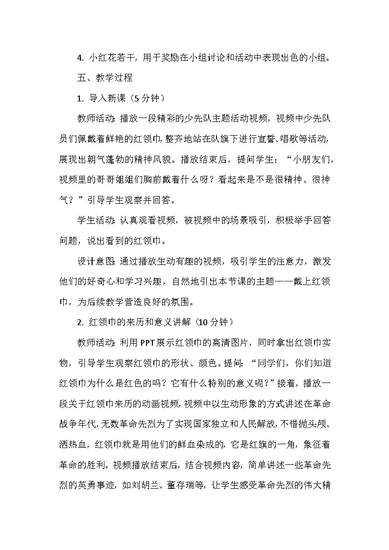 2026年春统编版(2024)小学道德与法治一年级下册第四单元《第十五课 戴上红领巾》教案第3页
