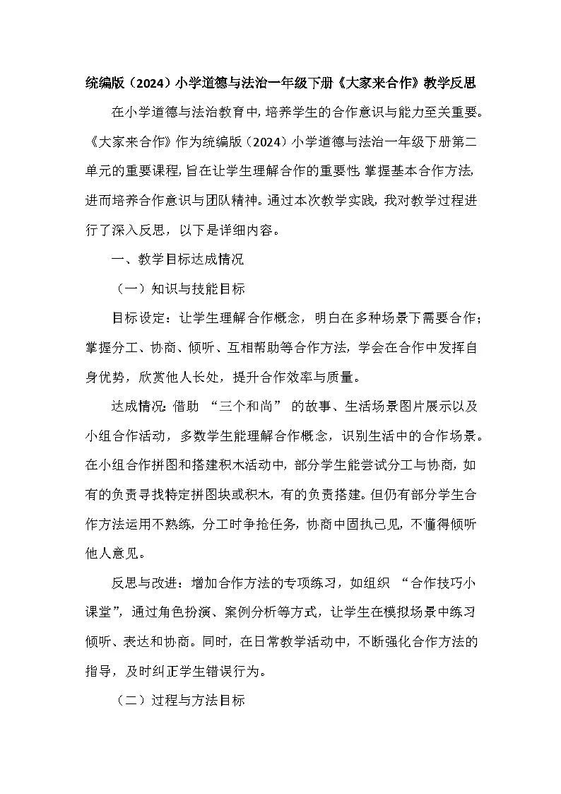 2025-2026学年统编版(2024)小学道德与法治一年级下册第二单元第八课《大家来合作》教学反思第1页