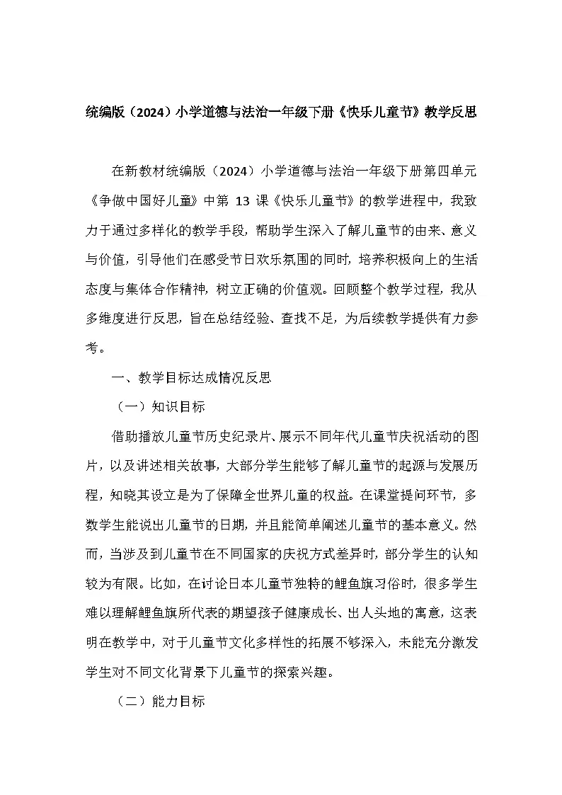 2025-2026学年统编版(2024)小学道德与法治一年级下册第四单元第十三课《快乐儿童节》教学反思第1页