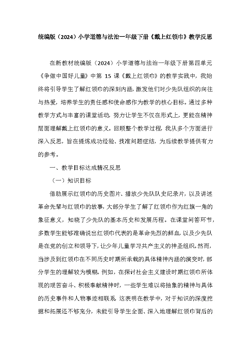 2025-2026学年统编版(2024)小学道德与法治一年级下册第四单元第十五课《戴上红领巾》教学反思第1页