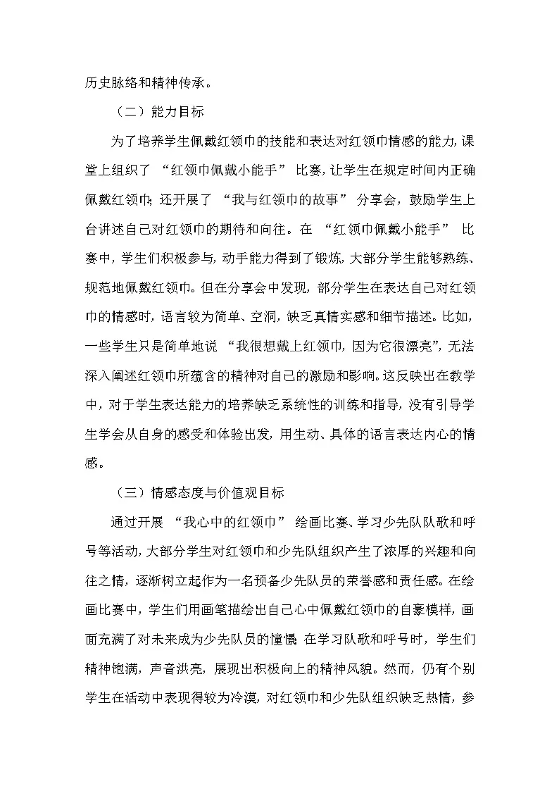 2025-2026学年统编版(2024)小学道德与法治一年级下册第四单元第十五课《戴上红领巾》教学反思第2页