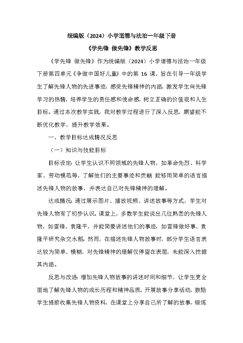 2025-2026学年统编版(2024)小学道德与法治一年级下册第四单元第十六课《学先锋 做先锋》教学反思第1页