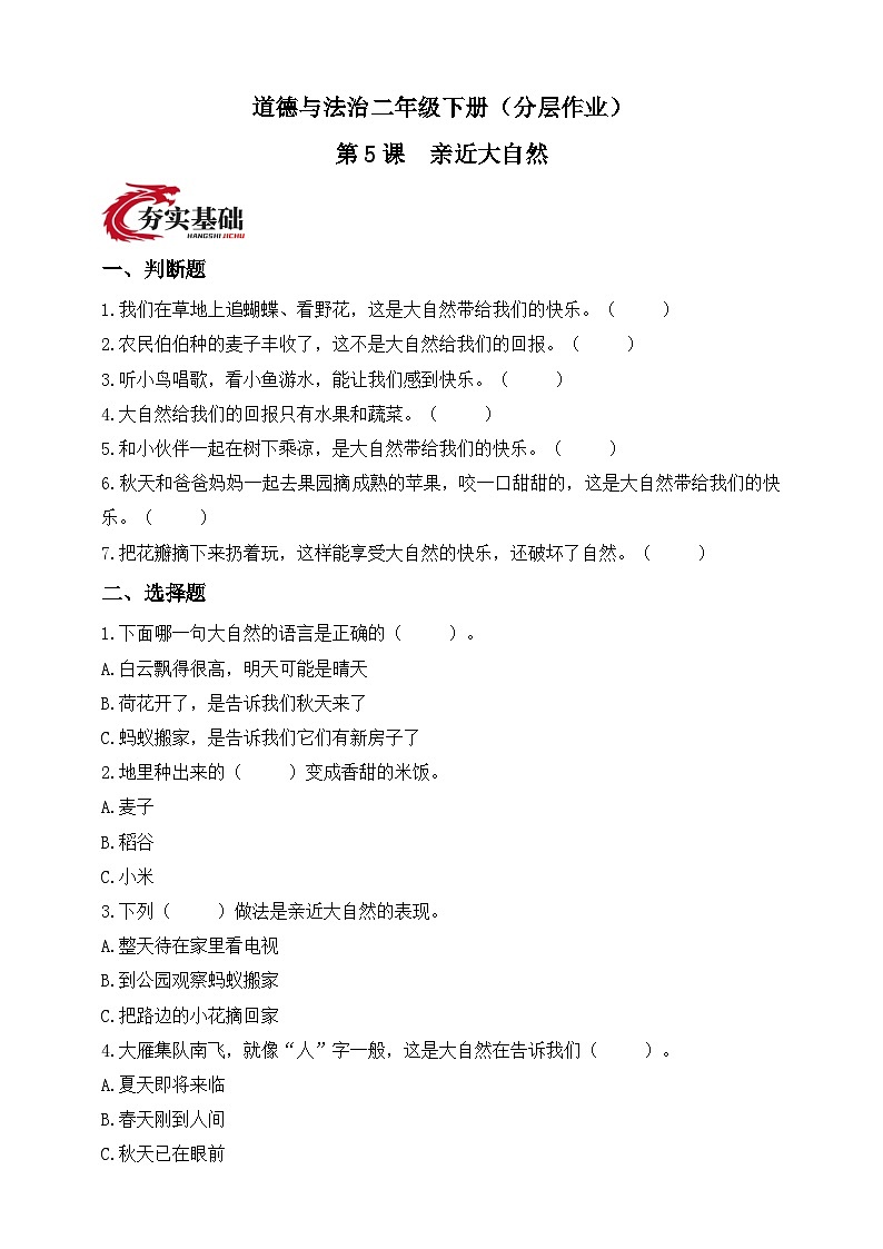 统编版道德与法治二年级下册第5课 亲近大自然(分层作业)(含答案)第1页