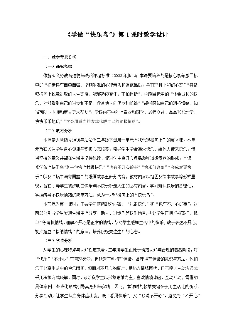 2《学做“快乐鸟”》第1课时 教案 小学道德与法治人教版(2024)二年级下册第1页