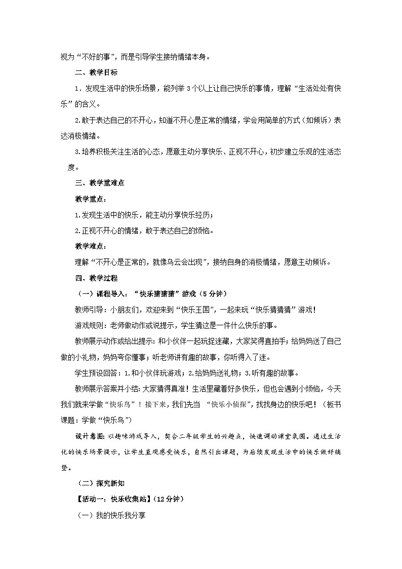 2《学做“快乐鸟”》第1课时 教案 小学道德与法治人教版(2024)二年级下册第2页
